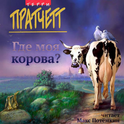 Где моя корова? - Терри Пратчетт - Слушать Любимую Книгу + Без Рекламы 📲 Slushat-Knigi.Com