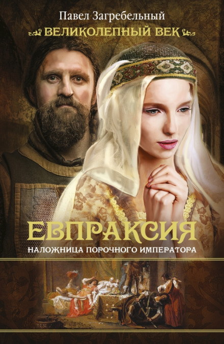 Евпраксия. Наложница порочного императора - Павел Загребельный - Слушать Любимую Книгу + Без Рекламы 📲 Slushat-Knigi.Com
