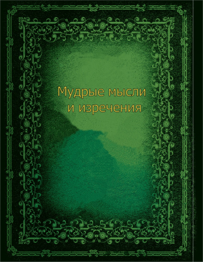 Мудрые мысли и изречения - Слушать Любимую Книгу + Без Рекламы 📲 Slushat-Knigi.Com