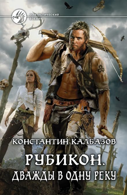 Рубикон. Дважды в одну реку - Константин Калбазов - Слушать Любимую Книгу + Без Рекламы 📲 Slushat-Knigi.Com