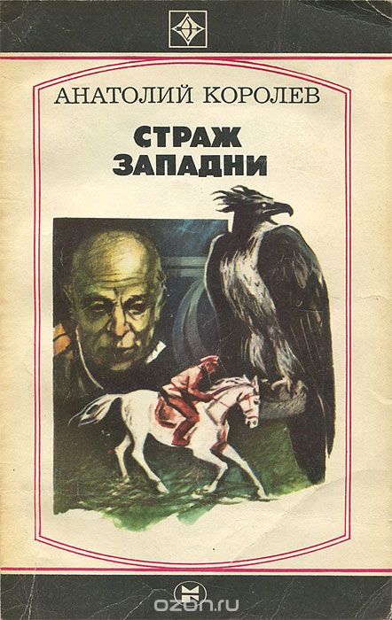 Страж западни - Анатолий Королев - Слушать Любимую Книгу + Без Рекламы 📲 Slushat-Knigi.Com
