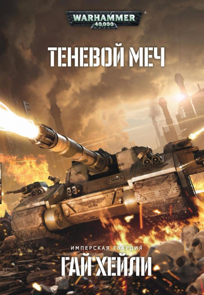 Warhammer 40000. Теневой меч - Гай Хейли - Слушать Любимую Книгу + Без Рекламы 📲 Slushat-Knigi.Com