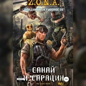 Санай и Сарацин - Владимир Кривоногов - Слушать Любимую Книгу + Без Рекламы 📲 Slushat-Knigi.Com