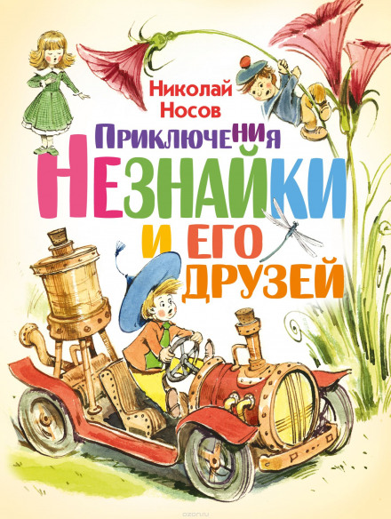 Приключения Незнайки и его друзей - Николай Носов - Слушать Любимую Книгу + Без Рекламы 📲 Slushat-Knigi.Com