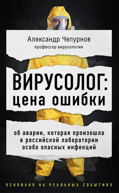 Вирусолог: цена ошибки - Александр Чепурнов - Слушать Любимую Книгу + Без Рекламы 📲 Slushat-Knigi.Com