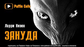 Зануда - Ларри Нивен - Слушать Любимую Книгу + Без Рекламы 📲 Slushat-Knigi.Com