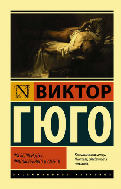 Последний день приговоренного к смерти - Виктор Гюго - Слушать Любимую Книгу + Без Рекламы 📲 Slushat-Knigi.Com