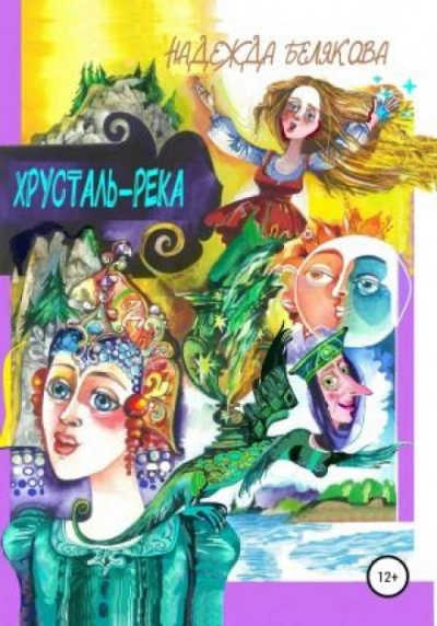 Хрусталь-река - Надежда Белякова - Слушать Любимую Книгу + Без Рекламы 📲 Slushat-Knigi.Com