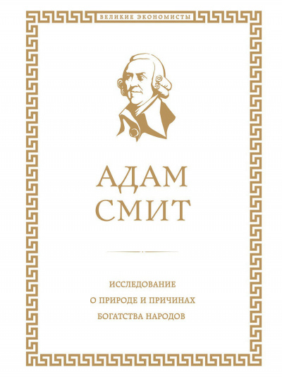 Исследование о природе и причинах богатства народов. Книга I - Адам Смит - Слушать Любимую Книгу + Без Рекламы 📲 Slushat-Knigi.Com