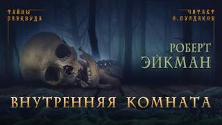 Внутренняя комната - Роберт Эйкман - Слушать Любимую Книгу + Без Рекламы 📲 Slushat-Knigi.Com