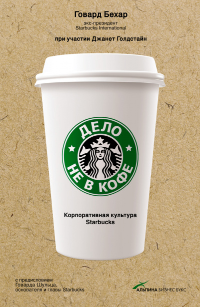 Дело не в кофе: Корпоративная культура Starbucks - Говард Бехар - Слушать Любимую Книгу + Без Рекламы 📲 Slushat-Knigi.Com