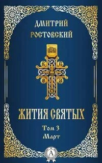 Жития святых. Месяц март - Димитрий Ростовский - Слушать Любимую Книгу + Без Рекламы 📲 Slushat-Knigi.Com