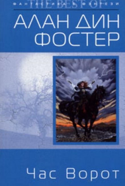 Час ворот - Алан Дин Фостер - Слушать Любимую Книгу + Без Рекламы 📲 Slushat-Knigi.Com