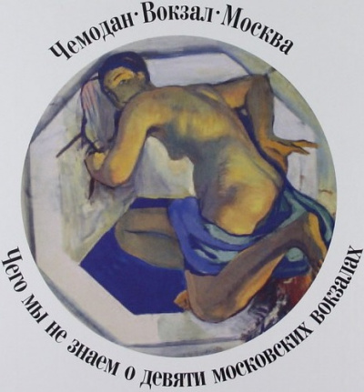 Чемодан, вокзал, Москва.Чего мы не знаем о девяти московских вокзалах - Александр Васькин - Слушать Любимую Книгу + Без Рекламы 📲 Slushat-Knigi.Com