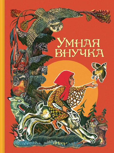 Умная внучка. Сборник. (Народные сказки) - Слушать Любимую Книгу + Без Рекламы 📲 Slushat-Knigi.Com