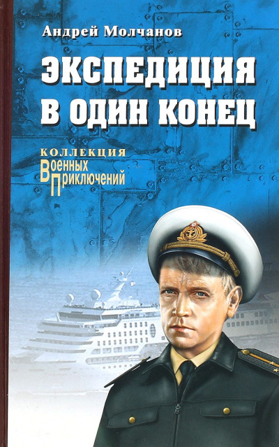 Экспедиция в один конец - Андрей Молчанов - Слушать Любимую Книгу + Без Рекламы 📲 Slushat-Knigi.Com