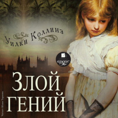 Злой гений - Уилки Коллинз - Слушать Любимую Книгу + Без Рекламы 📲 Slushat-Knigi.Com