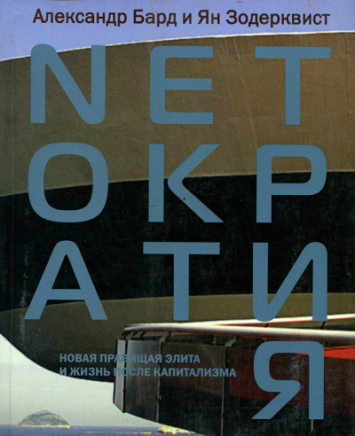 Нетократия - Александр Бард - Слушать Любимую Книгу + Без Рекламы 📲 Slushat-Knigi.Com