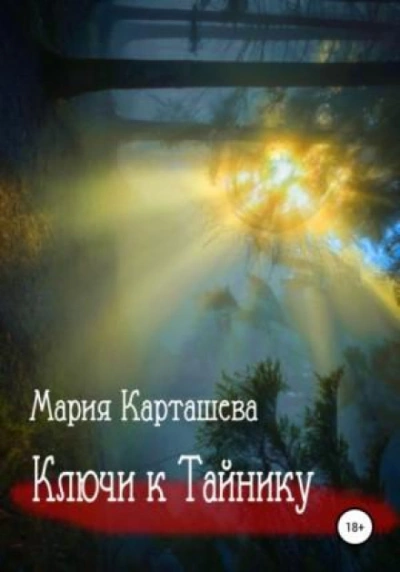 Ключи к Тайнику. Дело №НК-27 - Мария Карташева - Слушать Любимую Книгу + Без Рекламы 📲 Slushat-Knigi.Com