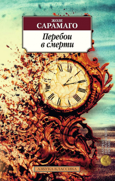 Перебои в смерти - Жозе Сарамаго - Слушать Любимую Книгу + Без Рекламы 📲 Slushat-Knigi.Com