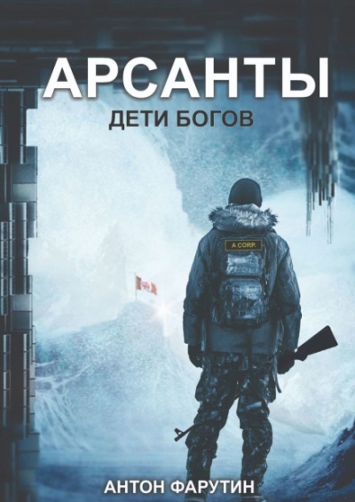 Арсанты. Дети богов - Антон Фарутин - Слушать Любимую Книгу + Без Рекламы 📲 Slushat-Knigi.Com