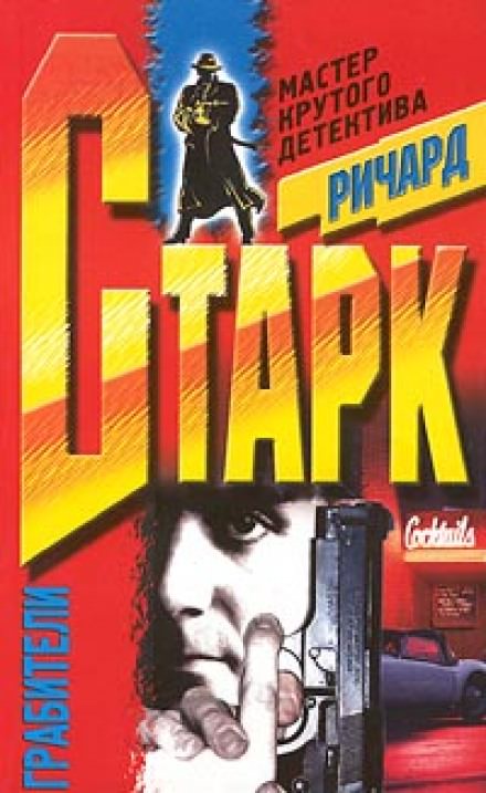 Грабители - Ричард Старк - Слушать Любимую Книгу + Без Рекламы 📲 Slushat-Knigi.Com