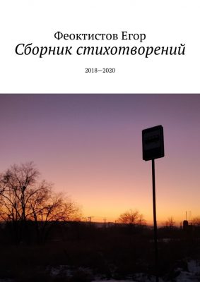 Сборник стихов - Андриан Феоктистов - Слушать Любимую Книгу + Без Рекламы 📲 Slushat-Knigi.Com