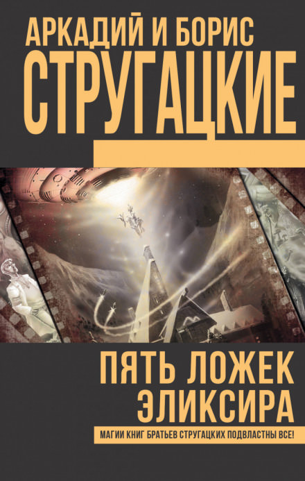 Туча. Пять ложек эликсира. Чародеи - Аркадий Стругацкий, Борис Стругацкий - Слушать Любимую Книгу + Без Рекламы 📲 Slushat-Knigi.Com