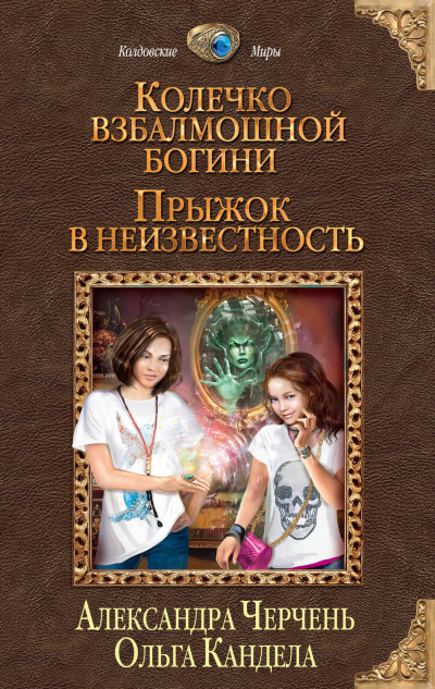 Прыжок в неизвестность - Александра Черчень, Ольга Кандела - Слушать Любимую Книгу + Без Рекламы 📲 Slushat-Knigi.Com