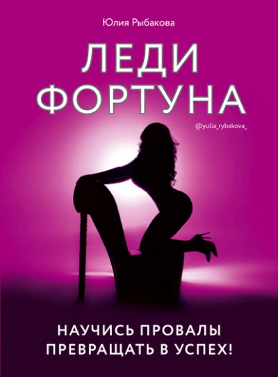 Леди Фортуна. Научись провалы превращать в успех! - Рыбакова Юлия - Слушать Любимую Книгу + Без Рекламы 📲 Slushat-Knigi.Com