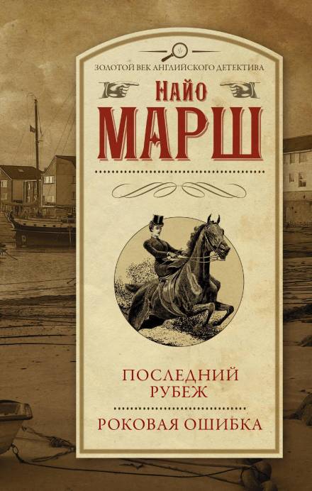 Последний рубеж - Найо Марш - Слушать Любимую Книгу + Без Рекламы 📲 Slushat-Knigi.Com