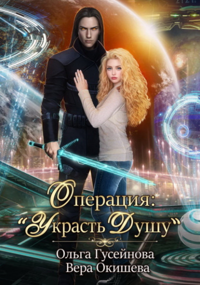Операция: «Украсть душу» - Ольга Гусейнова, Вера Окишева - Слушать Любимую Книгу + Без Рекламы 📲 Slushat-Knigi.Com