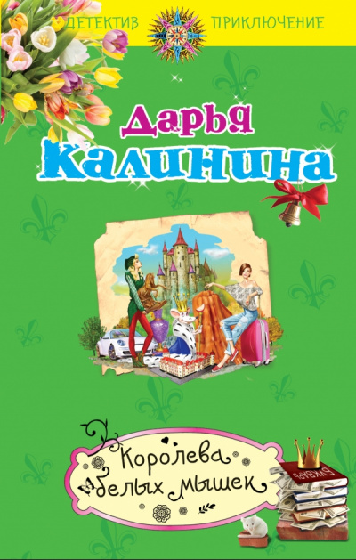 Королева белых мышек - Дарья Калинина - Слушать Любимую Книгу + Без Рекламы 📲 Slushat-Knigi.Com