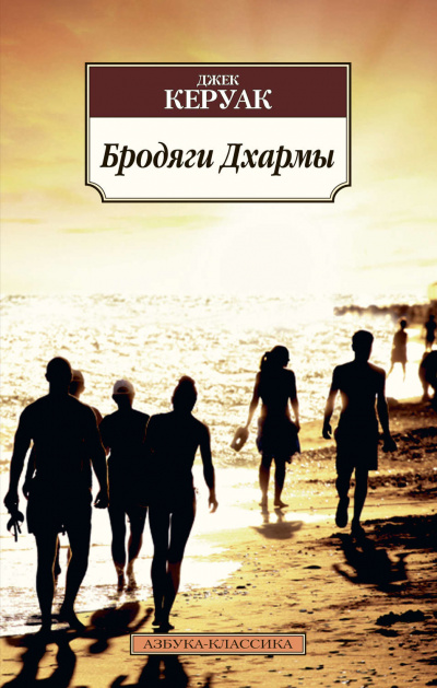 Бродяги Дхармы - Джек Керуак - Слушать Любимую Книгу + Без Рекламы 📲 Slushat-Knigi.Com