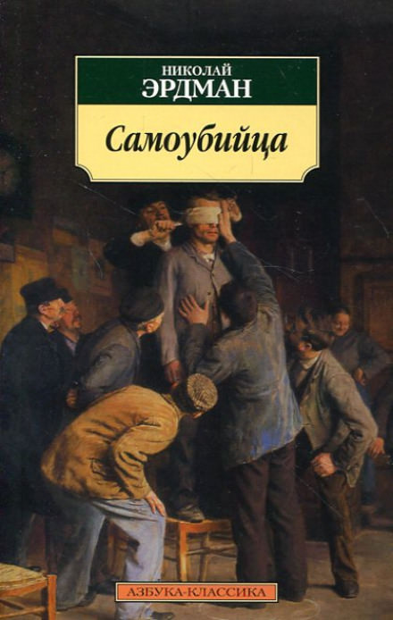 Самоубийца - Николай Эрдман - Слушать Любимую Книгу + Без Рекламы 📲 Slushat-Knigi.Com