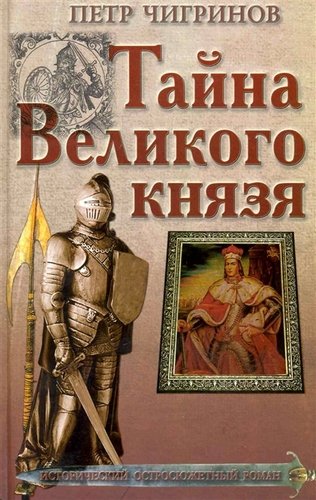Тайна великого князя - Петр Чигринов - Слушать Любимую Книгу + Без Рекламы 📲 Slushat-Knigi.Com