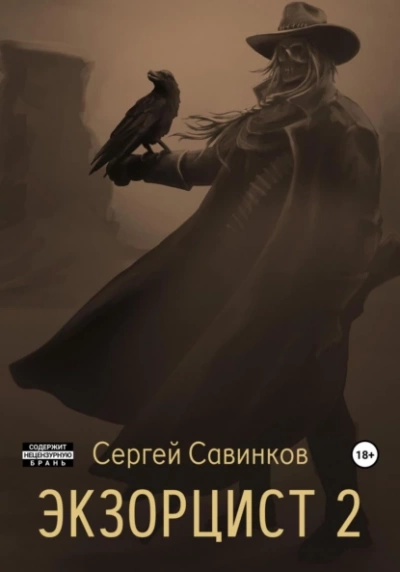 Экзорцист. Книга 2 - Сергей Савинков - Слушать Любимую Книгу + Без Рекламы 📲 Slushat-Knigi.Com