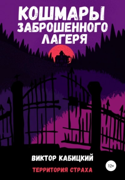 Кошмары заброшенного лагеря - Виктор Кабицкий - Слушать Любимую Книгу + Без Рекламы 📲 Slushat-Knigi.Com