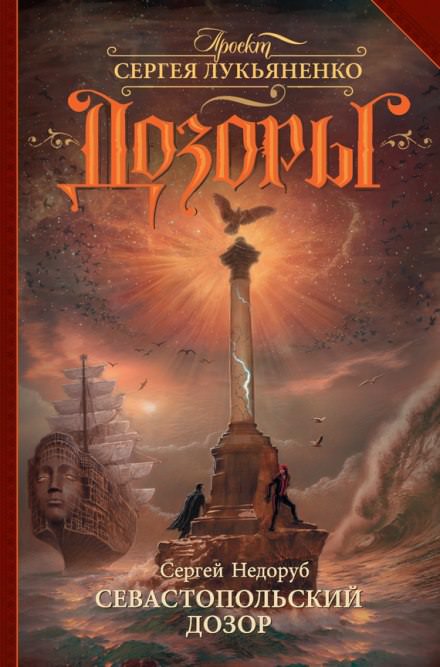 Севастопольский дозор - Сергей Недоруб - Слушать Любимую Книгу + Без Рекламы 📲 Slushat-Knigi.Com