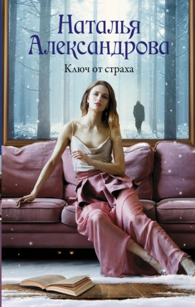 Ключ от страха - Наталья Александрова - Слушать Любимую Книгу + Без Рекламы 📲 Slushat-Knigi.Com