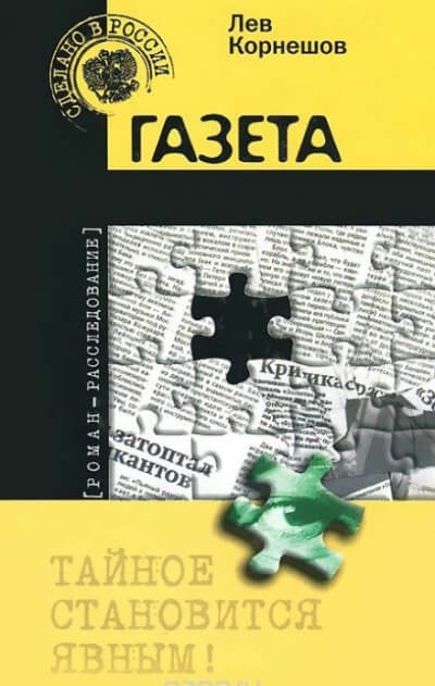 Газета - Лев Корнешов - Слушать Любимую Книгу + Без Рекламы 📲 Slushat-Knigi.Com