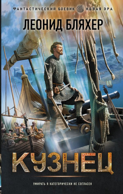 Кузнец - Леонид Бляхер - Слушать Любимую Книгу + Без Рекламы 📲 Slushat-Knigi.Com
