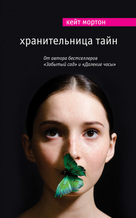 Хранительница тайн - Кейт Мортон - Слушать Любимую Книгу + Без Рекламы 📲 Slushat-Knigi.Com