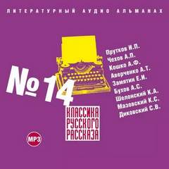 Классика русского рассказа. Выпуск 14 - Слушать Любимую Книгу + Без Рекламы 📲 Slushat-Knigi.Com
