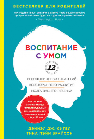 Воспитание с умом. 12 революционных стратегий всестороннего развития мозга вашего ребенка - Дж. Дэниэл, Пэйн Тина - Слушать Любимую Книгу + Без Рекламы 📲 Slushat-Knigi.Com