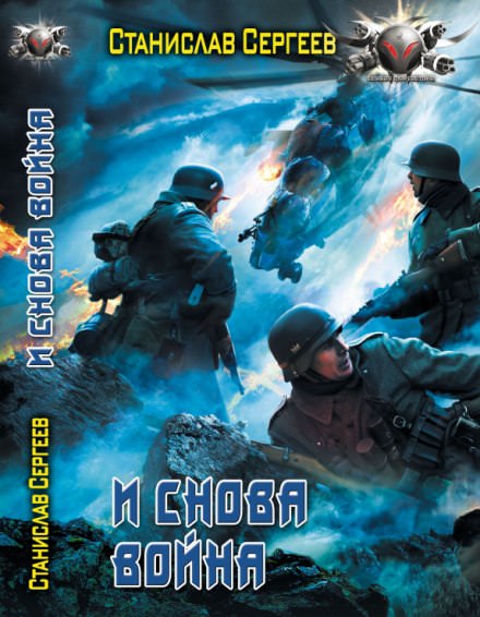 И снова война - Станислав Сергеев - Слушать Любимую Книгу + Без Рекламы 📲 Slushat-Knigi.Com