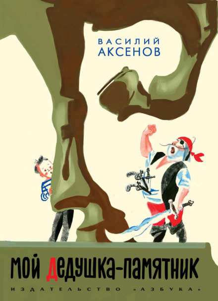 Мой дедушка — памятник - Василий Аксенов - Слушать Любимую Книгу + Без Рекламы 📲 Slushat-Knigi.Com