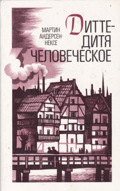 Дитте — дитя человеческое - Мартин Андерсен-Нексё - Слушать Любимую Книгу + Без Рекламы 📲 Slushat-Knigi.Com