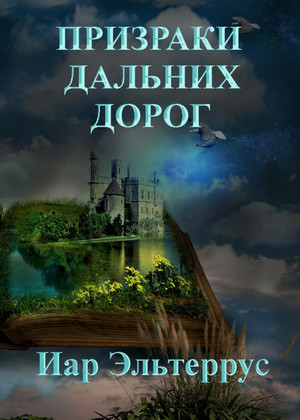 Странники. Призраки дальних дорог - Иар Эльтеррус (4) - Слушать Любимую Книгу + Без Рекламы 📲 Slushat-Knigi.Com