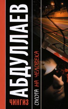 Охота на человека - Чингиз Абдуллаев - Слушать Любимую Книгу + Без Рекламы 📲 Slushat-Knigi.Com